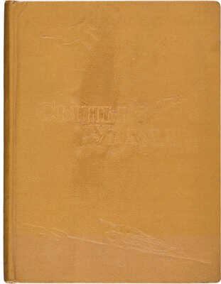 Сыны Урала /Сборник сост. и обраб.: А. Панфилов, И. Рахтанов, Л. Хват; под ред. ген.-майора М. Дребеднева. 1943.